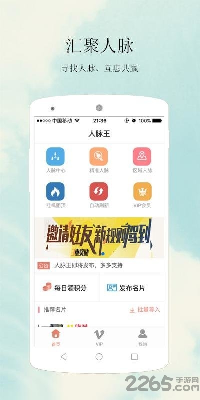 人脉王手机版2