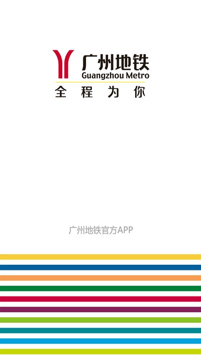 广州地铁官方app苹果版1