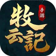牧云记手机版