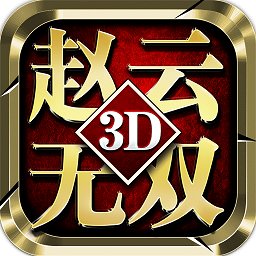 真赵云无双千抽版