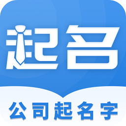 公司起名字大师软件