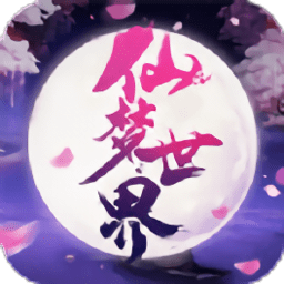 仙梦世界破解版