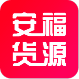 安福货源app