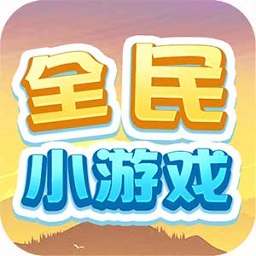 全民小游戏赚钱版